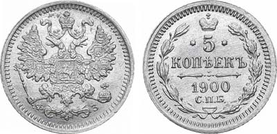 Лот №1334, 5 копеек 1900 года. СПБ-ФЗ.