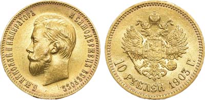 Лот №1340, 10 рублей 1903 года. АГ-(АР).