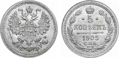 Лот №1345, 5 копеек 1905 года. СПБ-АР.