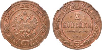 Лот №1346, 2 копейки 1905 года. СПБ .В слабе ННР MS 64 RB.