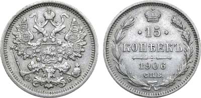 Лот №1351, 15 копеек 1906 года. СПБ-ЭБ.