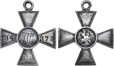 Лот №1405, Георгиевский крест 4-й степени №34373.