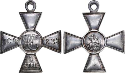 Лот №1406, Георгиевский крест 4-й степени №104322.