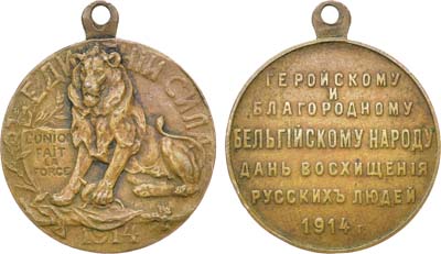Лот №1408, Медаль 1914 года. Геройскому и благородному бельгийскому народу дань восхищения русских людей.