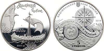 Лот №144,  Украина. 5 гривен 2010 года. Морская история Украины - Казачья лодка.