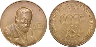Лот №1483, Медаль 1935 года. XV Международный физиологический конгресс. И.М. Сеченов.