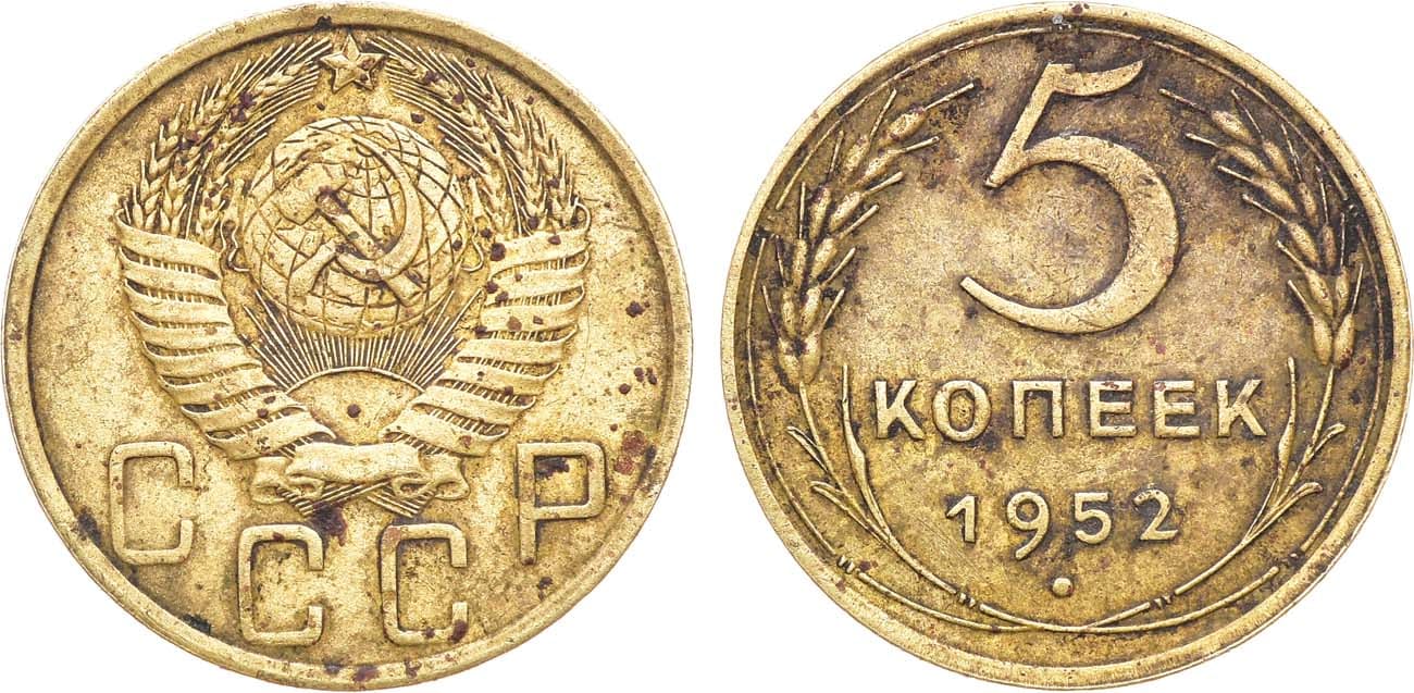 5 копеек 1952. 2 Копейки 1952 года цена стоимость монеты.