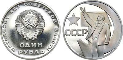 Лот №1505, 1 рубль 1967 года. 50 лет Советской власти.