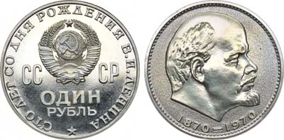 Лот №1508, 1 рубль 1970 года. 100 лет со дня рождения В.И. Ленина.