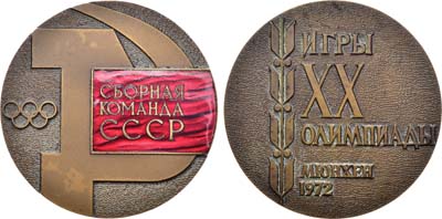 Лот №1513, Медаль 1972 года. Олимпийская сборная команда СССР. Игры XX Олимпиады в Мюнхене.