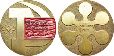 Лот №1514, Медаль 1972 года. Олимпийская сборная команда СССР. Саппоро 1972.