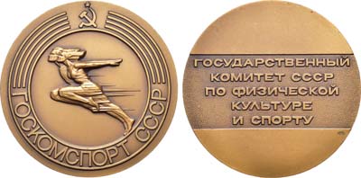 Лот №1516, Медаль Государственный комитет СССР по физической культуре и спорту.