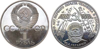 Лот №1520, 1 рубль 1981 года. 20-летие первого  полета человека в космос-гражданина СССР Ю.А. Гагарина.