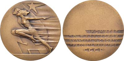 Лот №1530, Медаль Комитет по физической культуре и спорту при совете министров СССР.