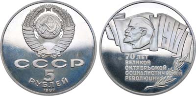 Лот №1532, 5 рублей 1987 года. 70 лет Великой Октябрьской Социалистической Революции.