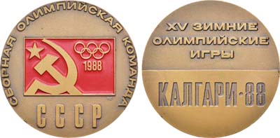 Лот №1536, Медаль 1988 года. Сборная Олимпийская команда СССР. XV зимние Олимпийские игры. Калгари-88.
