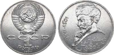 Лот №1537, 1 рубль 1990 года. 550 лет со дня рождения узбекского поэта, мыслителя и государственного деятеля Алишера Навои.