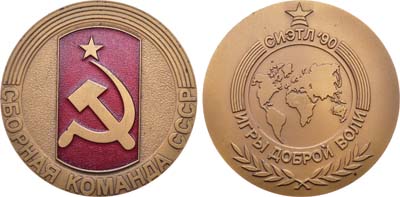 Лот №1539, Медаль 1990 года. Сборная команда СССР. Игры доброй воли. Сиэтл-90.