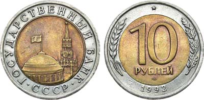 Лот №1544, 10 рублей 1992 года. ЛМД.