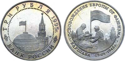 Лот №1549, 3 рубля 1995 года. Освобождение Европы от фашизма. Освобождение Варшавы.