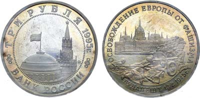 Лот №1550, 3 рубля 1995 года. Освобождение Европы от фашизма. Будапешт.