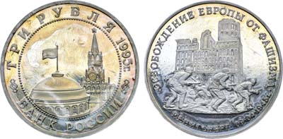 Лот №1551, 3 рубля 1995 года. Освобождение Европы от фашизма. Освобождение Кенигсберга.