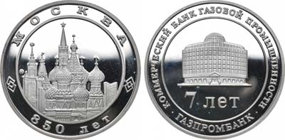 Лот №1560, Медаль 1997 года. В память 7-летия ГАЗПРОМБАНКа. В память 850-летия Москвы.