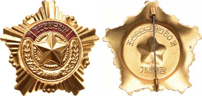 Лот №282,  КНДР. Орден В память 60-летия образования Народной армии.