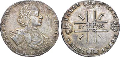 Лот №494, 1 рубль 1722 года.