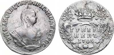 Лот №580, Гривенник 1745 года.