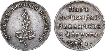 Лот №790, Жетон 1790 года. В память заключения вечного мира со Швецией.