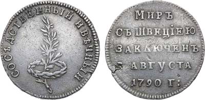 Лот №792, Жетон 1790 года. В память заключения вечного мира со Швецией.