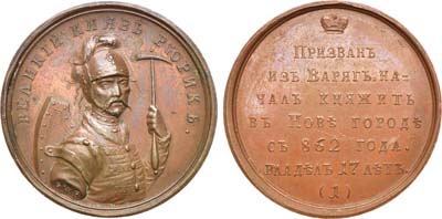 Лот №822, Медаль 1796 года. «Великий князь Рюрик», №1.