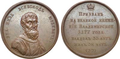 Лот №828, Медаль 1796 года. «Великий князь Всеволод III Юрьевич», №22.