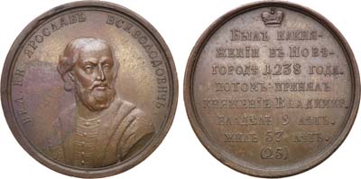 Лот №830, Медаль 1796 года. «Великий князь Ярослав II Всеволодович», №25.