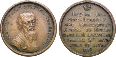 Лот №834, Медаль 1796 года. «Великий князь Дмитрий III Иоаннович», №39.