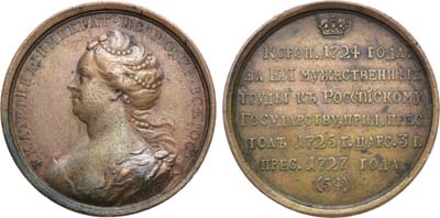 Лот №836, Медаль 1796 года. «Императрица Екатерина I Алексеевна», №54.