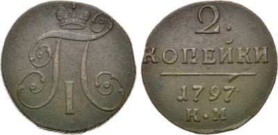 Лот №839, 2 копейки 1797 года. КМ.