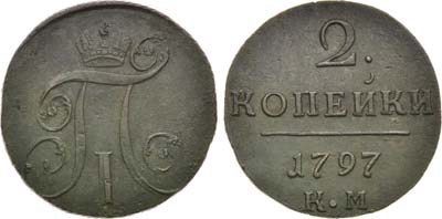 Лот №840, 2 копейки 1797 года. КМ.