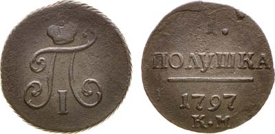 Лот №843, 1 полушка 1797 года. КМ.