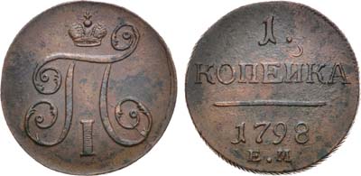 Лот №849, 1 копейка 1798 года. ЕМ.