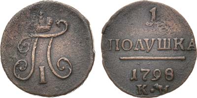 Лот №852, 1 полушка 1798 года. КМ.