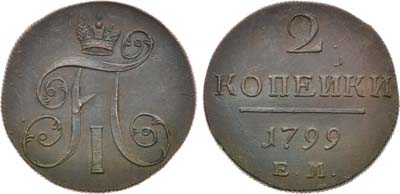 Лот №854, 2 копейки 1799 года. ЕМ.