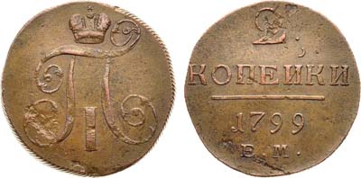 Лот №855, 2 копейки 1799 года. ЕМ.