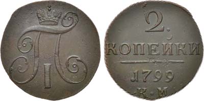 Лот №856, 2 копейки 1799 года. КМ.