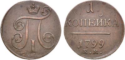 Лот №857, 1 копейка 1799 года. ЕМ.