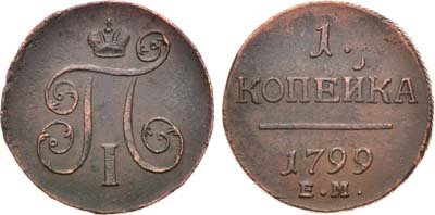 Лот №858, 1 копейка 1799 года. ЕМ.