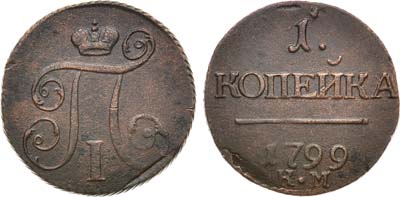 Лот №859, 1 копейка 1799 года. КМ.