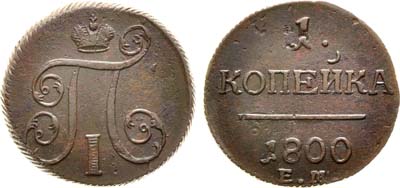 Лот №862, 1 копейка 1800 года. ЕМ.