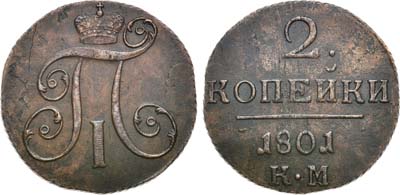 Лот №865, 2 копейки 1801 года. КМ.